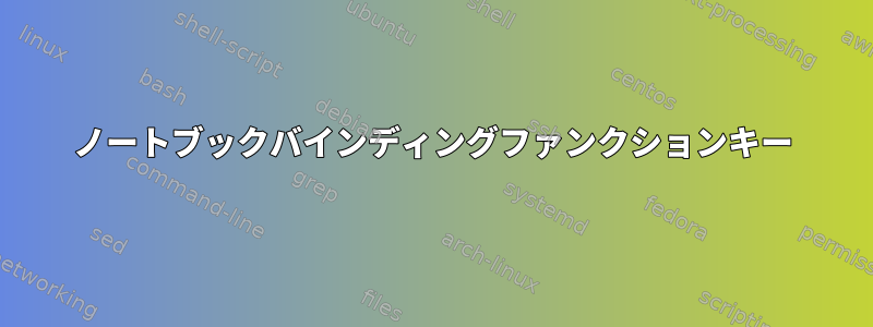 ノートブックバインディングファンクションキー