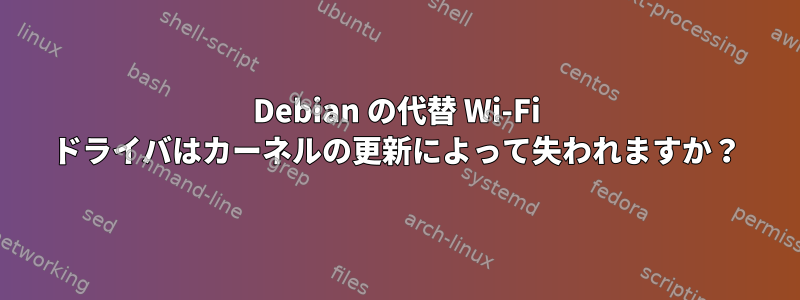 Debian の代替 Wi-Fi ドライバはカーネルの更新によって失われますか？