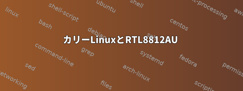 カリーLinuxとRTL8812AU