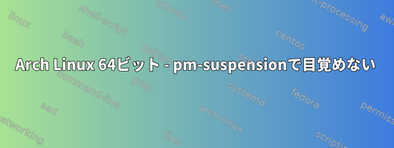 Arch Linux 64ビット - pm-suspensionで目覚めない