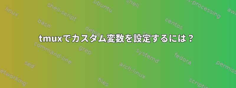 tmuxでカスタム変数を設定するには？