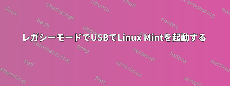 レガシーモードでUSBでLinux Mintを起動する