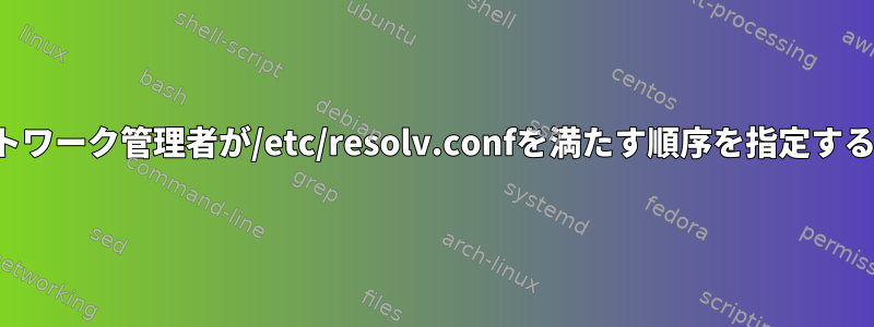 ネットワーク管理者が/etc/resolv.confを満たす順序を指定する方法