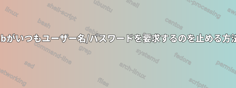 githubがいつもユーザー名/パスワードを要求するのを止める方法は？