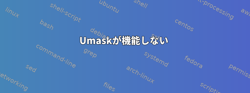 Umaskが機能しない