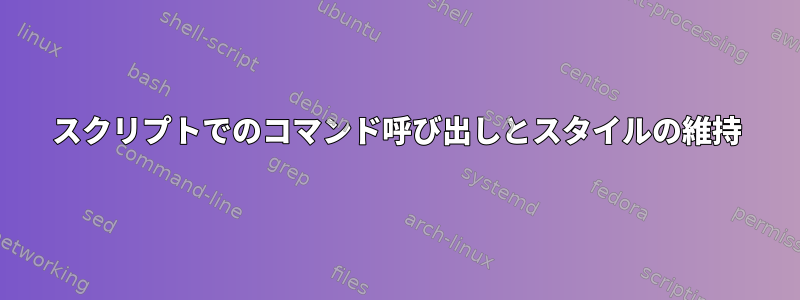 スクリプトでのコマンド呼び出しとスタイルの維持