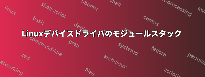 Linuxデバイスドライバのモジュールスタック