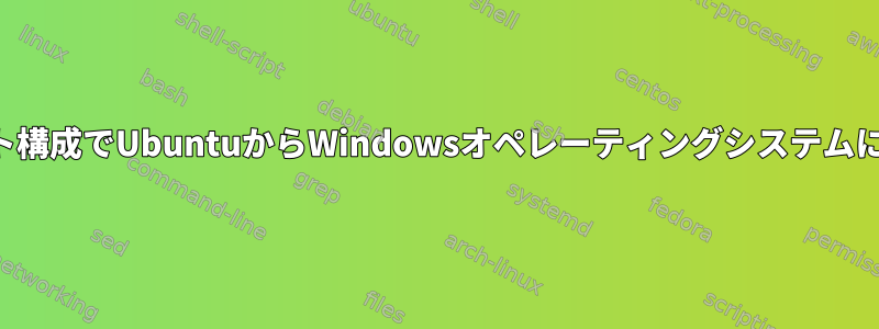 デュアルブート構成でUbuntuからWindowsオペレーティングシステムにアクセスする