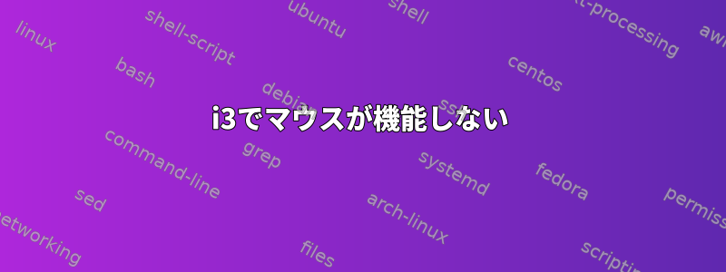 i3でマウスが機能しない