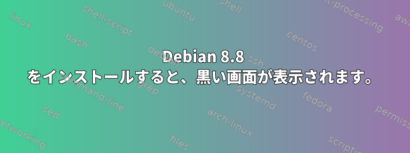 Debian 8.8 をインストールすると、黒い画面が表示されます。