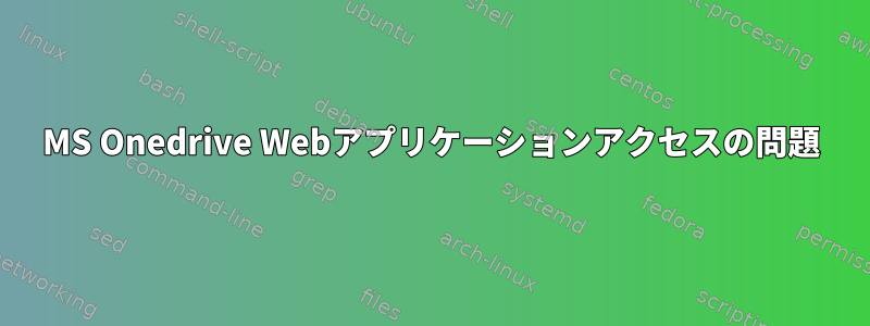 MS Onedrive Webアプリケーションアクセスの問題