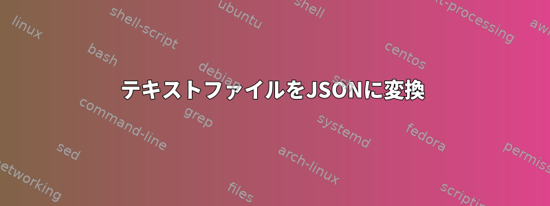 テキストファイルをJSONに変換