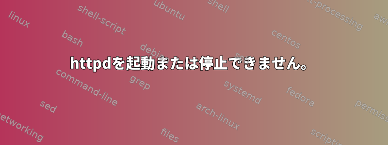 httpdを起動または停止できません。