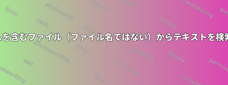 ルートボリュームを含むファイル（ファイル名ではない）からテキストを検索する最速の方法