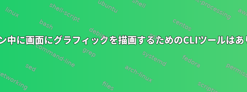 Xセッション中に画面にグラフィックを描画するためのCLIツールはありますか？