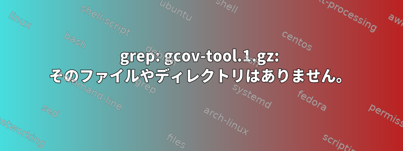 grep: gcov-tool.1.gz: そのファイルやディレクトリはありません。