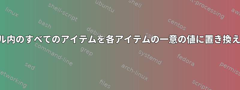 ファイル内のすべてのアイテムを各アイテムの一意の値に置き換える方法