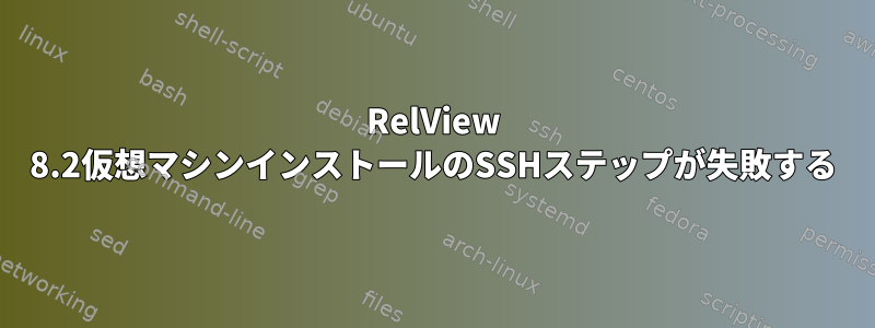 RelView 8.2仮想マシンインストールのSSHステップが失敗する