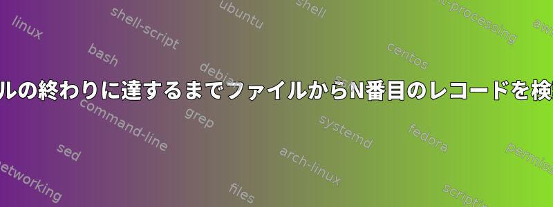 ファイルの終わりに達するまでファイルからN番目のレコードを検索する