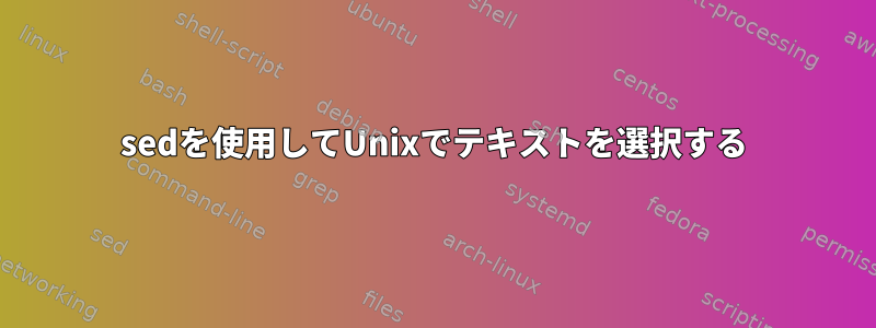 sedを使用してUnixでテキストを選択する