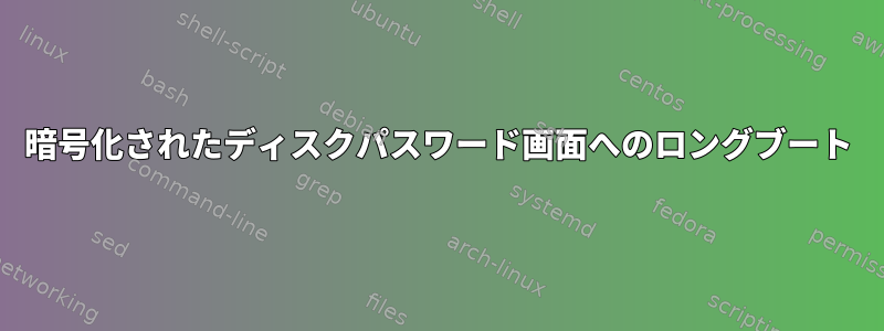 暗号化されたディスクパスワード画面へのロングブート