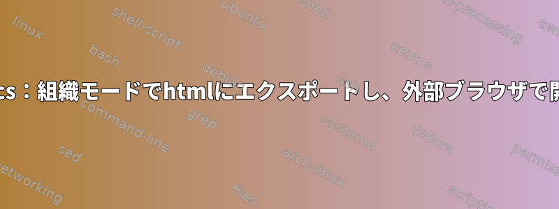 Arch-linux：Emacs：組織モードでhtmlにエクスポートし、外部ブラウザで開くことができない