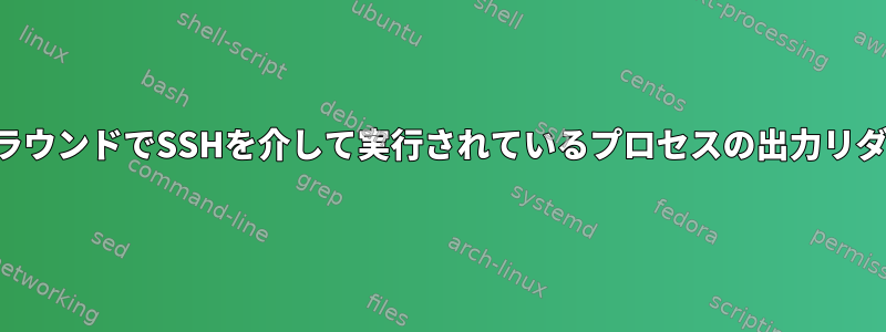 バックグラウンドでSSHを介して実行されているプロセスの出力リダイレクト