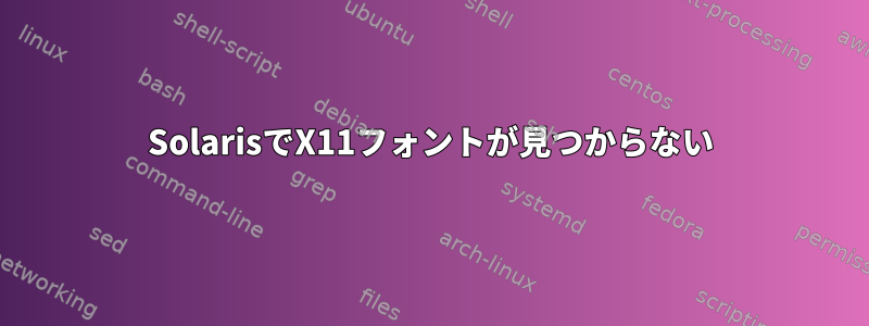 SolarisでX11フォントが見つからない