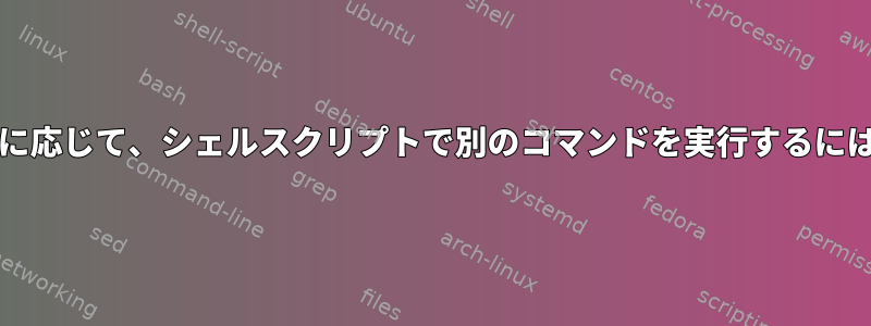 前のコマンドの成功/失敗に応じて、シェルスクリプトで別のコマンドを実行するにはどうすればよいですか？