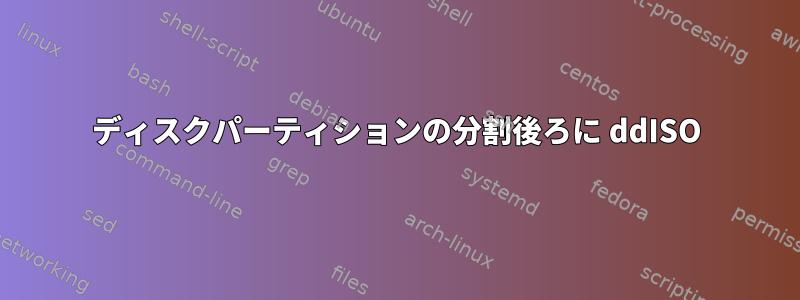 ディスクパーティションの分割後ろに ddISO