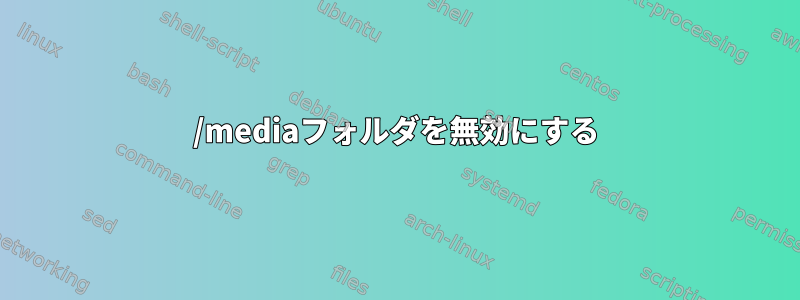 /mediaフォルダを無効にする