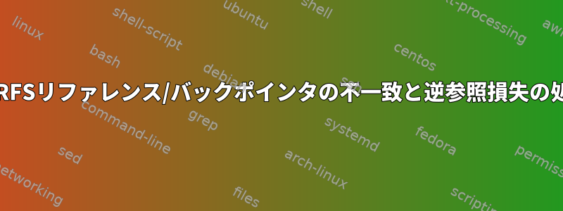 BTRFSリファレンス/バックポインタの不一致と逆参照損失の処理