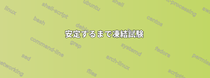 安定するまで凍結試験