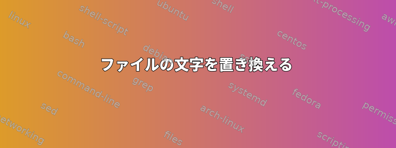 ファイルの文字を置き換える