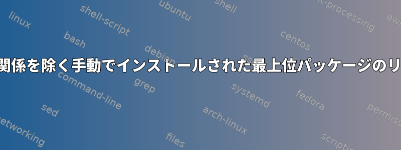 依存関係を除く手動でインストールされた最上位パッケージのリスト