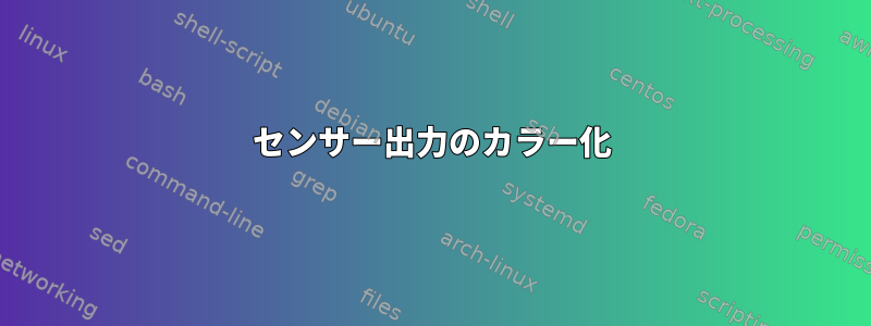 センサー出力のカラー化