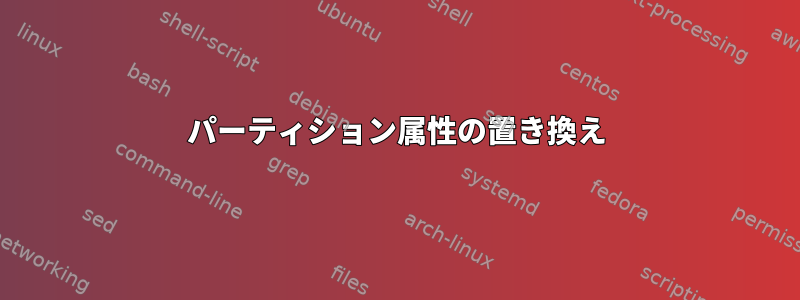 パーティション属性の置き換え