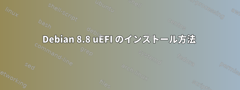 Debian 8.8 uEFI のインストール方法