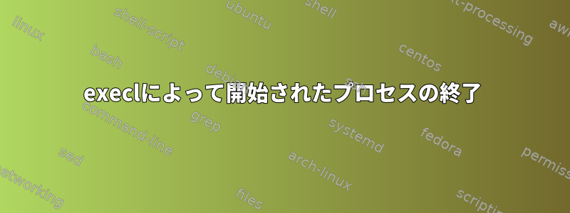 execlによって開始されたプロセスの終了