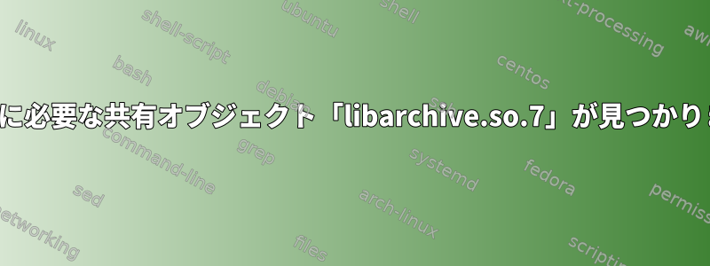 「pkg」に必要な共有オブジェクト「libarchive.so.7」が見つかりません。