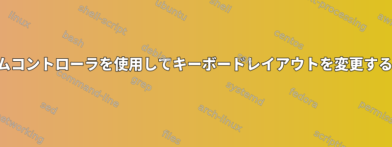 ゲームコントローラを使用してキーボードレイアウトを変更する方法