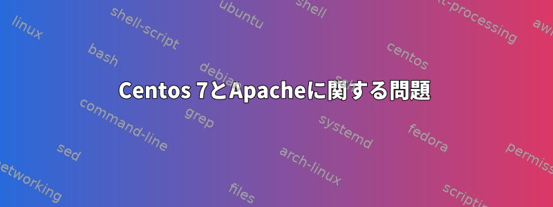 Centos 7とApacheに関する問題