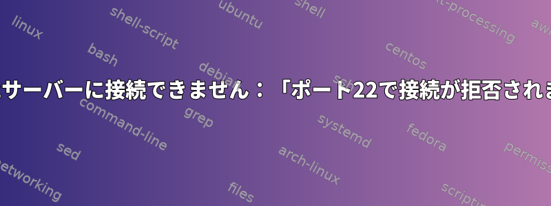 もうEC2サーバーに接続できません：「ポート22で接続が拒否されました」