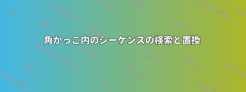 角かっこ内のシーケンスの検索と置換