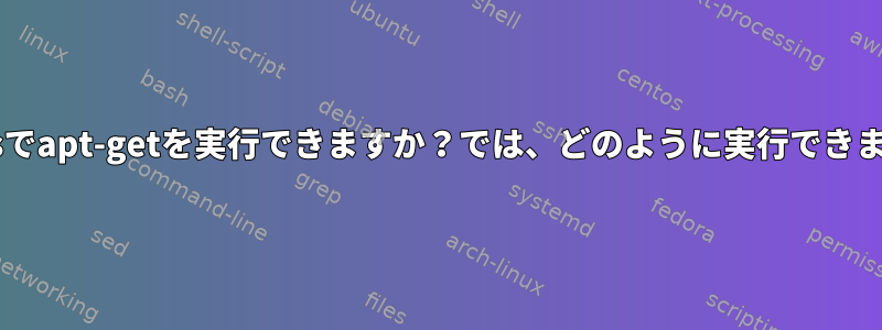 Centosでapt-getを実行できますか？では、どのように実行できますか？