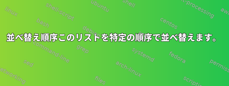 並べ替え順序このリストを特定の順序で並べ替えます。