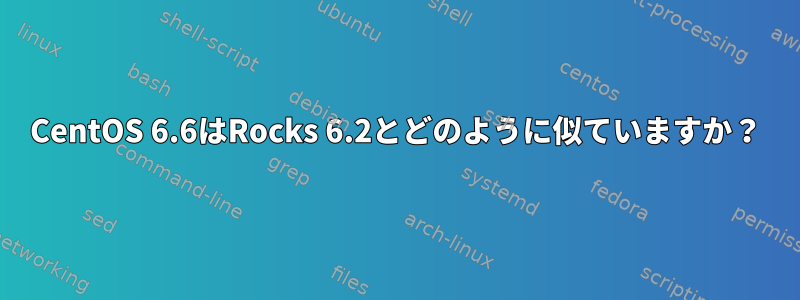 CentOS 6.6はRocks 6.2とどのように似ていますか？