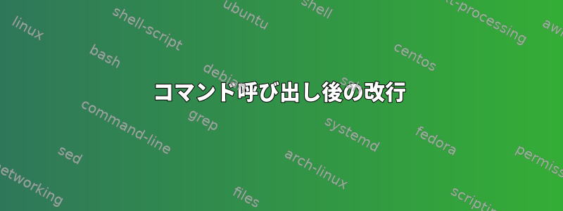 コマンド呼び出し後の改行