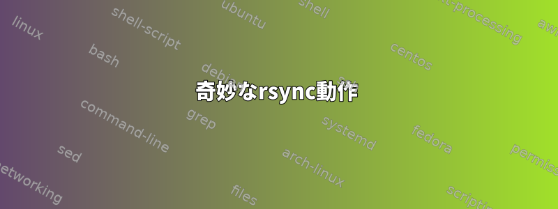 奇妙なrsync動作