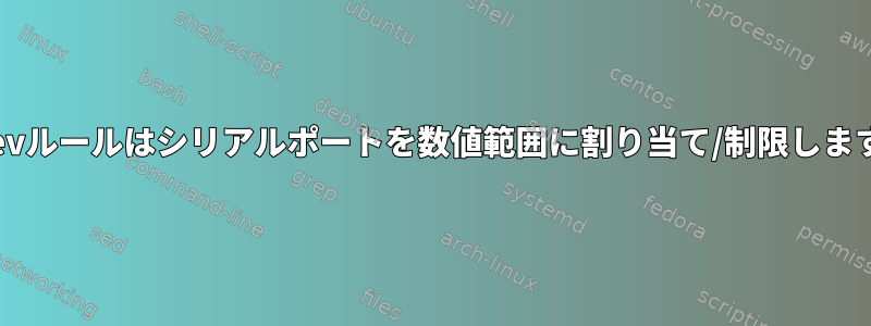 udevルールはシリアルポートを数値範囲に割り当て/制限します。